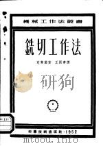 铣切工作法 1952 PDF电子版封面 (德)克莱茵(H.H.Klein)撰;王国章译