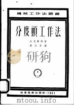 分度头工作法   1951  PDF电子版封面    （德）派克兰特（Willy Pockrandt）撰；严志良译 