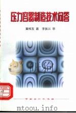 压力容器制造技术问答 1999 PDF电子版封面 7800437922 黄梓友著