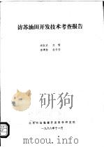访苏油田开发技术考查报告（ PDF版）