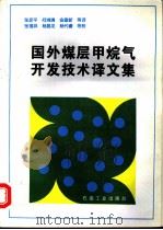 国外煤层甲烷气开发技术译文集 1996 PDF电子版封面 7502118659 张彦平等译