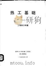热工基础  1  工程热力学篇（ PDF版）