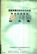 温度测量控制技术及仪表学术交流会议论文集（ PDF版）