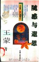 随感与遐思 1996 PDF电子版封面 7226015854 王蒙著
