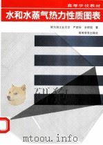 水和水蒸气热力性质图表 1995 PDF电子版封面 7040045680 严家禄,余晓福著