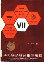 美国机械工程师学会锅炉和压力容器规范 第VII卷 动力锅炉维护推荐规程 1980年版 1983 PDF电子版封面 15169·3225 劳动人事部锅炉压力容器安全监察局组织译校