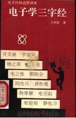 电子学三字经 1992 PDF电子版封面 7505317970 王明臣著