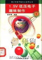 1.5V低压电子趣味制作 1996 PDF电子版封面 7115058474 陈有卿编著