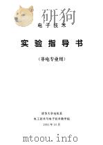 电子技术实验指导书  非电专业用（ PDF版）