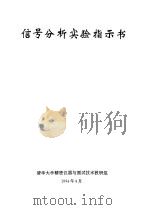 信号分析实验指示书（ PDF版）