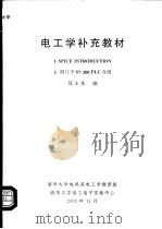 电工学补充教材 PDF电子版封面 段玉生编