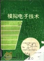 模拟电子技术 1991 PDF电子版封面 7810163191 庄玉欢主编