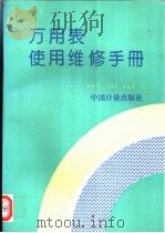 万用表使用维修手册 1995 PDF电子版封面 7502607390 李东炜等编