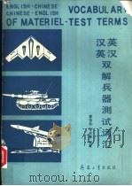 英汉汉英双解兵器测试词汇 1991 PDF电子版封面 7800382958 袁伯珍,李志誉编著