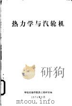 热力学与汽轮机（1974 PDF版）