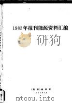 1983年报刊能源资料汇编 1984 PDF电子版封面 《能源》编辑部编