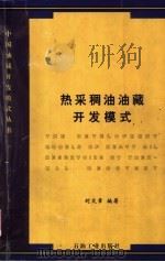 热采稠油油藏开发模式 1998 PDF电子版封面 7502123350 刘文章编著