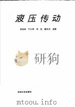 液压传动 1994 PDF电子版封面 7502112669 李成林,于尔敬,李凯,戴民英编著