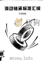 滑动轴承标准汇编 1996 1996 PDF电子版封面 7506612046 机械工业部标准化研究所编