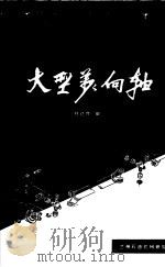 大型万向轴 1976 PDF电子版封面 符达良编