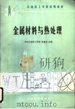 金属材料与热处理 1986 PDF电子版封面 7502104631 华北石油技工学校,孙建忠主编
