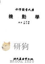 科学图书大库  机动学（ PDF版）