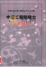 中国石油天然气集团公司院士文集  中国工程院院士  李鹤林集   1999  PDF电子版封面  7502124241  李鹤林著 