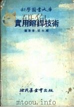 科学图书大库  实用熔焊技术（ PDF版）