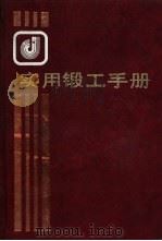 实用锻工手册 1990 PDF电子版封面 7504504912 李家枢,严绍华等编
