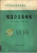 铸造合金及熔炼 1979 PDF电子版封面 15033·4825 山东省机械工业学校主编