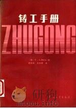铸工手册 1991 PDF电子版封面 7800383164 (英)伯恩斯(Burns,T.A.)编;武安安,沈东辉译