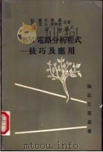 IBM电路分析程式-技巧及应用 1978 PDF电子版封面 阮德 W.曾森 马克 D.赖勃曼合著;李宗义译