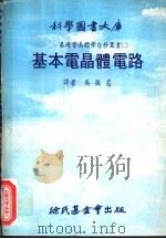 基本电晶体电路 1978 PDF电子版封面 吴振名著