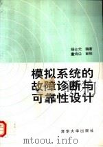 模拟系统的故障诊断与可靠性设计   1993  PDF电子版封面  7302013357  杨士元编著 