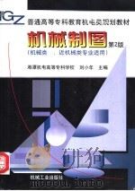 机械制图 1999 PDF电子版封面 7111068513 刘小年主编