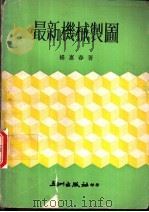 最新机械制图 1970 PDF电子版封面 杨惠春编著