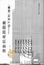 录象机电路图集 松下系列 续集 1990 PDF电子版封面 7505308360 田耕等汇编