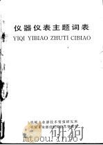 仪器仪表主题词表（ PDF版）