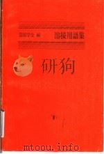 溶接用语集（1976 PDF版）