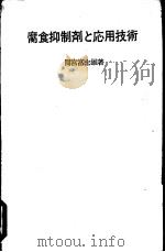腐食抑制剂的应用技术（1997 PDF版）
