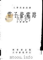 大学用书选择 电子管电路 1971 PDF电子版封面 SAMUEL SEELY著;方重寿译