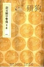 说文解字系传  附录  1（ PDF版）