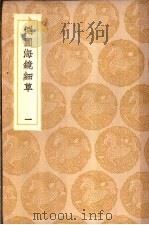 测圆海镜细草  1-2册（ PDF版）