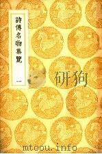 诗传名物集览  一至四册（1985 PDF版）