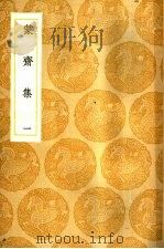 蒙斋集  1-4册（ PDF版）