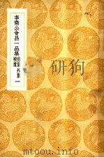 李卫公会昌一品集  别集外集补遗  1-4册（ PDF版）