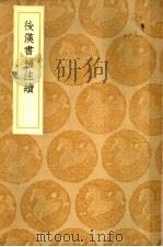 后汉书补注续（ PDF版）