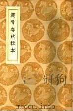 汉晋春秋辑本（ PDF版）