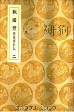 战国策  附重刻札记  第2册（ PDF版）