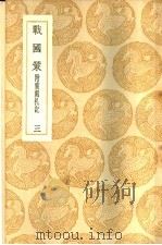 战国策  附重刻札记  第3册（ PDF版）